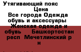 Утягивающий пояс abdomen waistband › Цена ­ 1 490 - Все города Одежда, обувь и аксессуары » Женская одежда и обувь   . Башкортостан респ.,Мечетлинский р-н